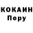 Кокаин Перу Isaac Kirk